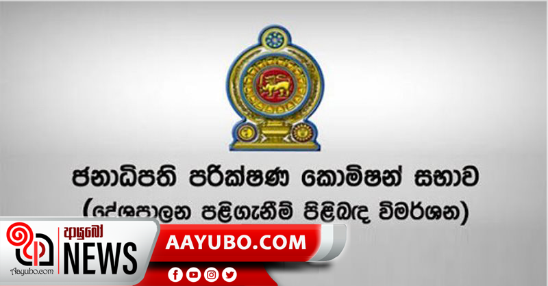 රනිල් සහ මංගල ඇතුළු පිරිසකට පළිගැනීම් කොමිසමේ පෙනී සිටින්නැයි සිතාසි