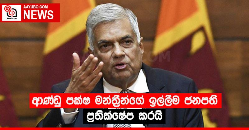 ආණ්ඩු පක්ෂ මන්ත්‍රීන්ගේ ඉල්ලීම ජනපති ප්‍රතික්ෂේප කරයි