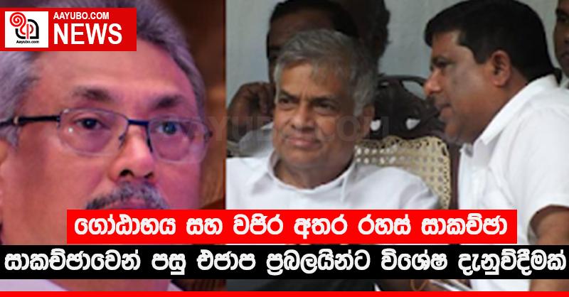 ගෝඨාභය සහ වජිර අතර රහස් සාකච්ඡා - සාකච්ඡාවෙන් පසු එජාප ප්‍රබලයින්ට විශේෂ දැනුම් දීමක්