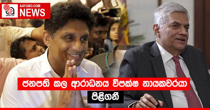 ජනපති කල ආරාධනය විපක්ෂ නායකවරයා පිළිගනී