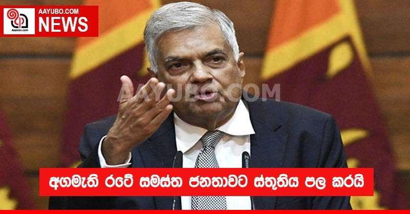 අගමැති රටේ සමස්ත ජනතාවට ස්තූතිය පල කරයි.
