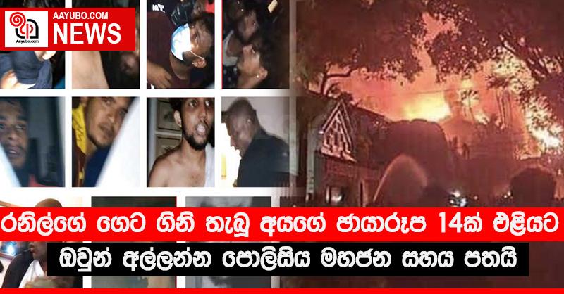 රනිල්ගේ ගෙට ගිනි තැබූ අයගේ ඡායාරූප 14ක් එළියට - ඔවුන් අල්ලන්න පොලිසිය මහජන සහය පතයි
