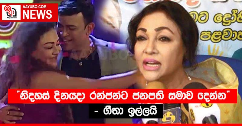 “නිදහස් දිනයදා රන්ජන්ට ජනපති සමාව දෙන්න” - ගීතා ඉල්ලයි