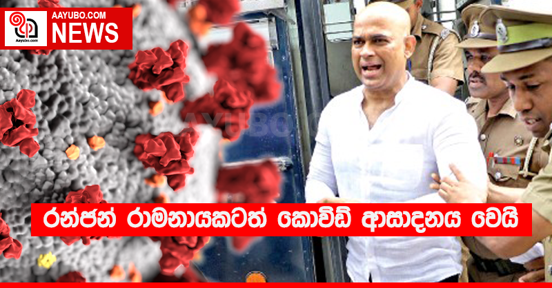 රන්ජන් රාමනායකටත් කොවිඩ් ආසාදනය වෙයි