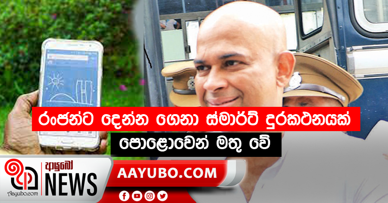 රංජන්ට දෙන්න ගෙනා ස්මාර්ට් දුරකථනයක් පොළොවෙන් මතු වේ!