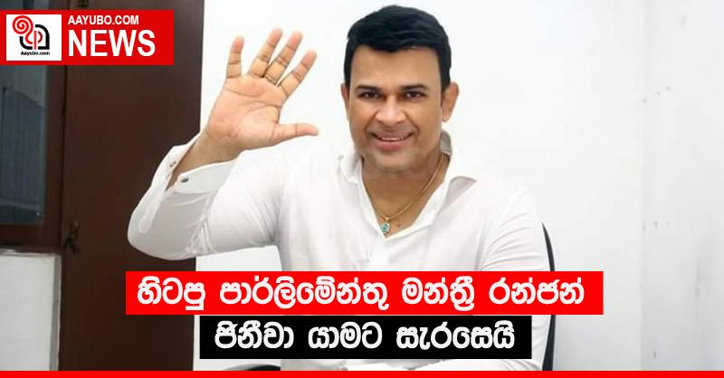 හිටපු පාර්ලිමේන්තු මන්ත්‍රී රන්ජන් ජිනීවා යාමට සැරසෙයි