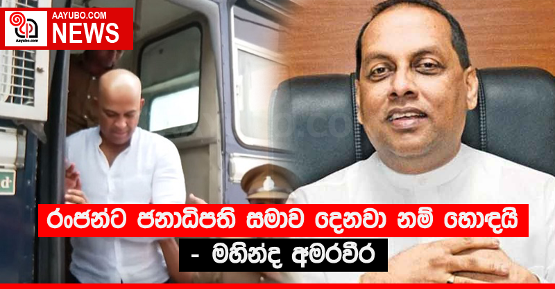 රංජන්ට ජනාධිපති සමාව දෙනවා නම් හොඳයි - මහින්ද අමරවීර