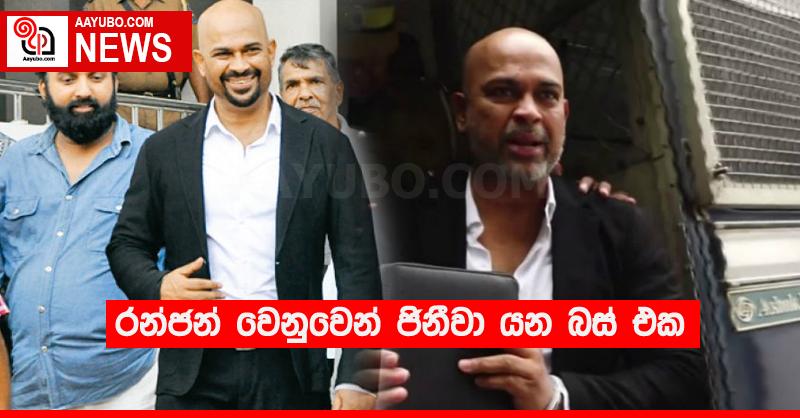 රන්ජන් වෙනුවෙන් ජිනීවා යන බස් එක