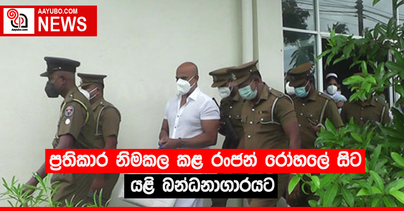 ප්‍රතිකාර නිමකල කළ රංජන් රෝහලේ සිට යළි බන්ධනාගාරයට