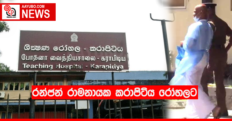 රන්ජන් රාමනායක කරාපිටිය රෝහලට