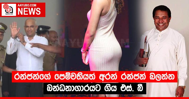 රන්ජන්ගේ පෙම්වතියත් අරන් රන්ජන් බලන්න බන්ධනාගාරයට ගිය එස්. බී (VIDEO)