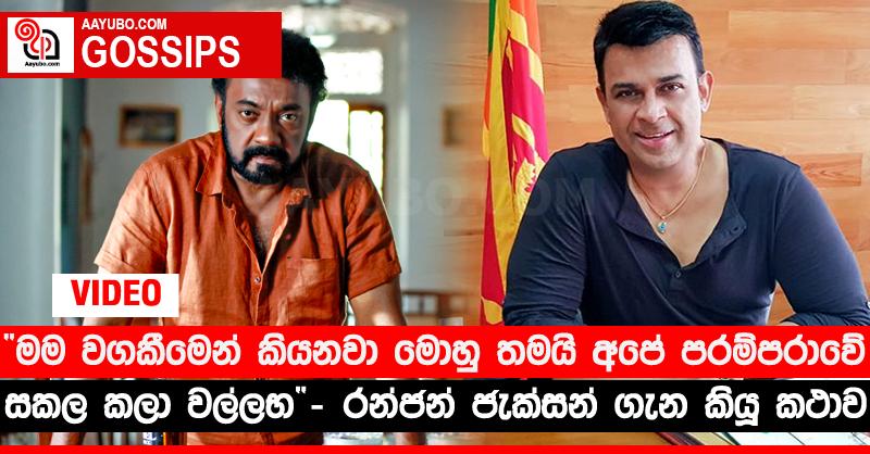 “මම වගකීමෙන් කියනවා මොහු තමයි අපේ පරම්පරාවේ සකල කලා වල්ලභ” - රන්ජන් ජැක්සන් ගැන කියූ කථාව (VIDEO)