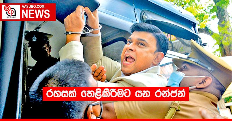 රහසක් හෙළිකිරීමට යන රන්ජන්