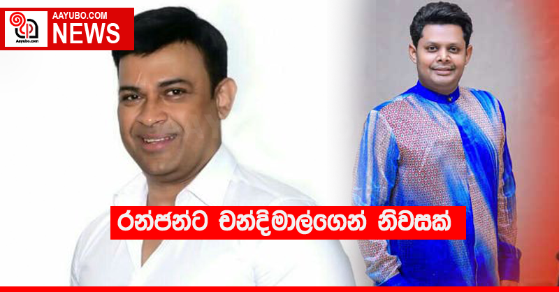 රන්ජන්ට චන්දිමාල්ගෙන් නිවසක්