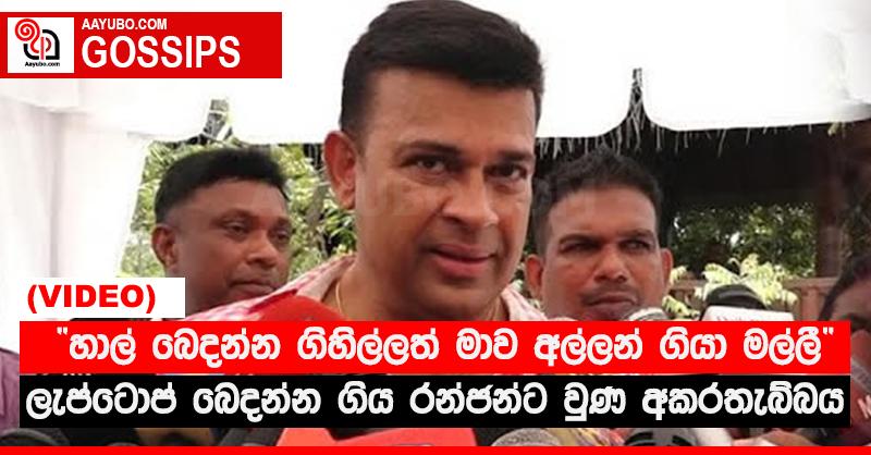 “හාල් බෙදන්න ගිහිල්ලත් මාව අල්ලන් ගියා මල්ලී”‍ - ලැප්ටොප් බෙදන්න ගිය රංජන්ට වුණ අකරතැබ්බය (VIDEO)