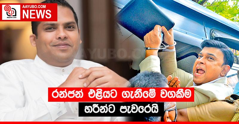 රන්ජන් එළියට ගැනීමේ වගකීම හරීන්ට පැවරෙයි