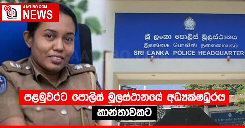 පළමුවරට පොලිස් මූලස්ථානයේ අධ්‍යක්ෂධූරය කාන්තාවකට