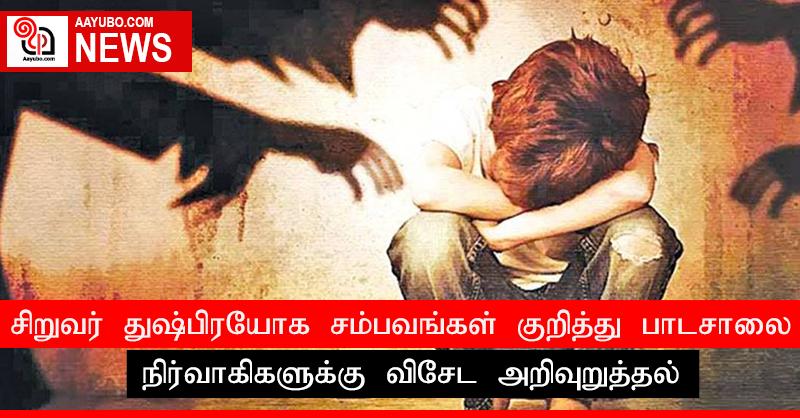 சிறுவர் துஷ்பிரயோக சம்பவங்கள் குறித்து பாடசாலை நிர்வாகிகளுக்கு விசேட அறிவுறுத்தல்
