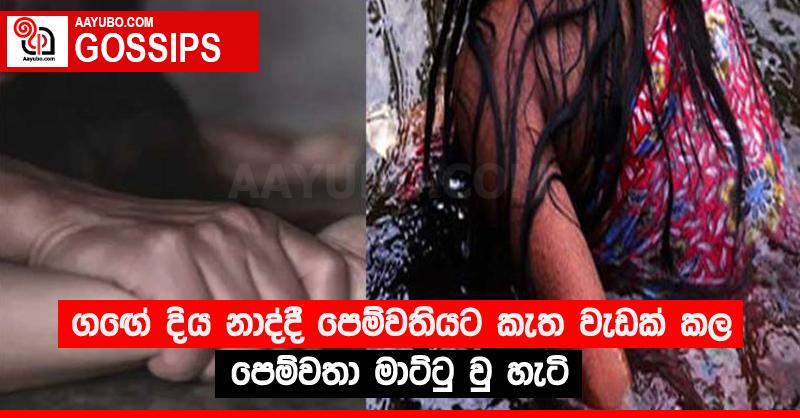 ගඟේ දිය නාද්දී පෙම්වතියට කැත වැඩක් කල පෙම්වතා මාට්ටු වු හැටි