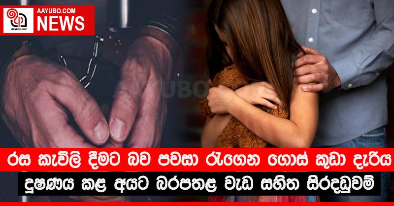 රස කැවිලි දීමට බව පවසා රැගෙන ගොස් කුඩා දැරිය දූෂණය කළ අයට බරපතළ වැඩ සහිත සිරදඬුවම්