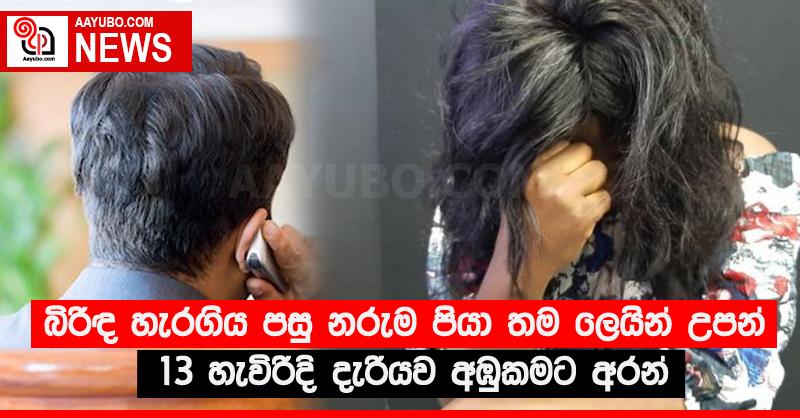 බිරිඳ හැරගිය පසු නරුම පියා තම ලෙයින් උපන් 13 හැවිරිදි දැරියව අඹුකමට අරන්