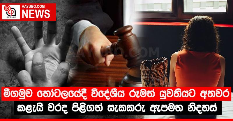 මීගමුව හෝටලයේදී විදේශීය රූමත් යුවතියට අතවර කළැයි වරද පිළිගත් සැකකරු ඇපමත නිදහස්