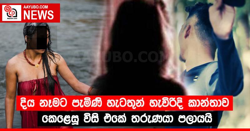 දිය නෑමට පැමිණි හැටතුන් හැවිරිදි කාන්තාව කෙළෙසූ විසි එකේ තරුණයා පලායයි 