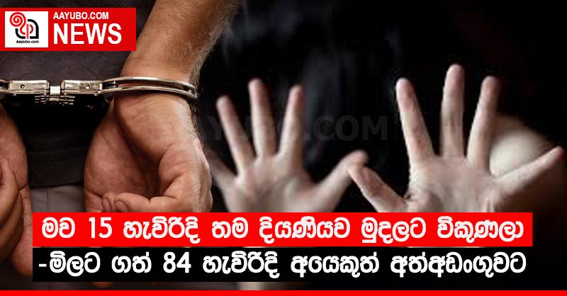 මව 15 හැවිරිදි තම දියණියව මුදලට විකුණලා - මිලට ගත් 84 හැවිරිදි අයෙකුත් අත්අඩංගුවට