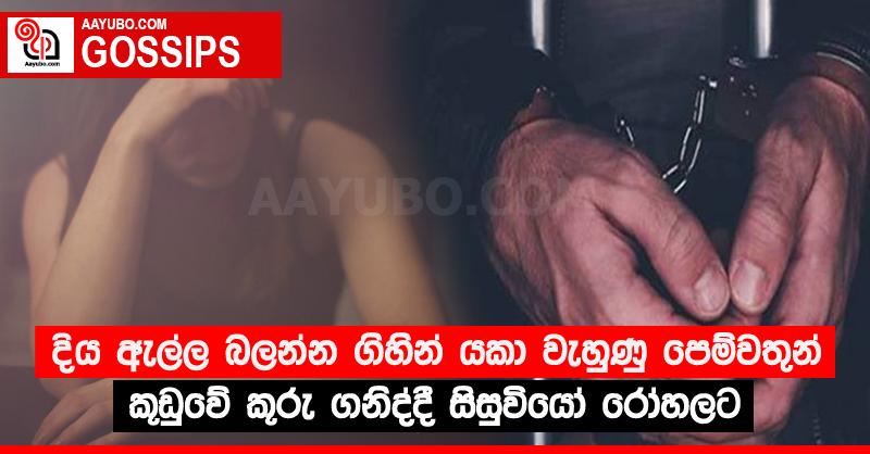 දිය ඇල්ල බලන්න ගිහින් යකා වැහුණු පෙම්වතුන් කූඩුවේ කූරු ගනිද්දී සිසුවියෝ රෝහලට