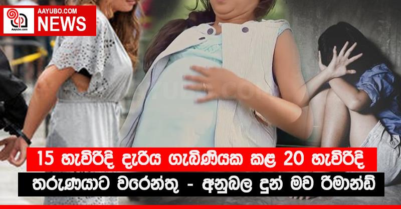 15 හැවිරිදි දැරිය ගැබිනියක කළ 20 හැවිරිදි තරුණයාට වරෙන්තු - අනුබල දුන් මව රිමාන්ඩ්