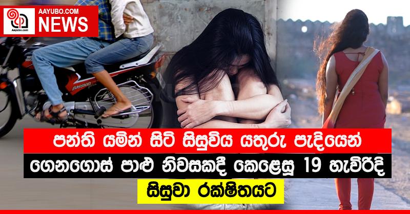 පන්ති යමින් සිටි සිසුවිය යතුරු පැදියෙන් ගෙනගොස් පාළු නිවසකදී කෙළෙසූ 19 හැවිරිදි සිසුවා රක්‍ෂිතයට
