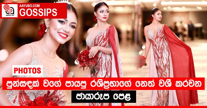 පුන්සඳක් වගේ පායපු රශිප්‍රභාගේ නෙත් වශී කරවන ඡායාරූප පෙළ (PHOTOS)