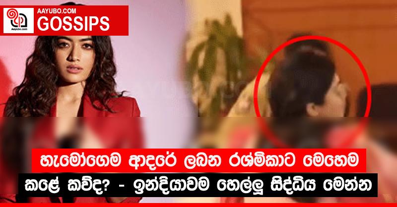 හැමෝගෙම ආදරේ ලබන රශ්මිකාට මෙහෙම කළේ කව්ද? - ඉන්දියාවම හෙල්ලූ සිද්ධිය මෙන්න