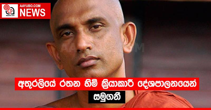 අතුරලියේ රතන හිමි ක්‍රියාකාරී දේශපාලනයෙන් සමුගනී