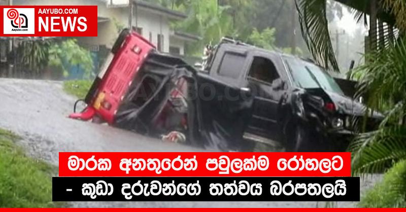 මාරක අනතුරෙන් පවුලක්ම රෝහලට - කුඩා දරුවන්ගේ තත්වය බරපතලයි