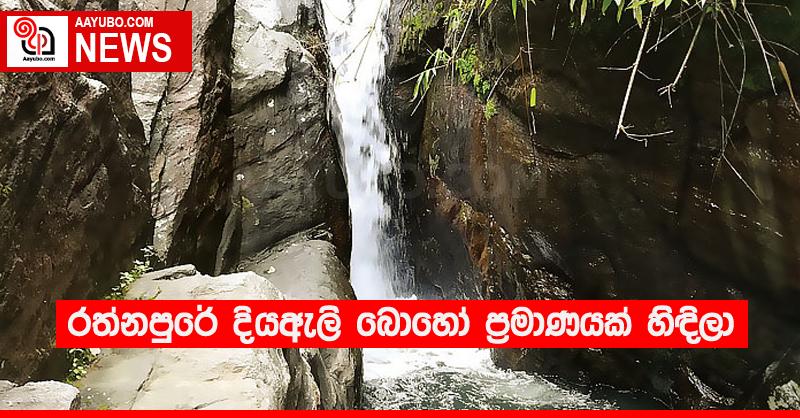 රත්නපුරේ දියඇලි බොහෝ ප්‍රමාණයක් හිඳිලා