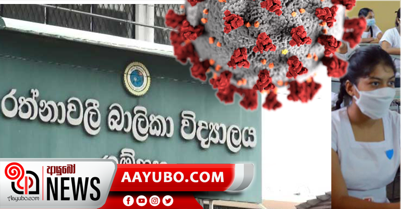 ගම්පහ  රත්නාවලී බාලිකා සිසුවියකට කොරෝනා