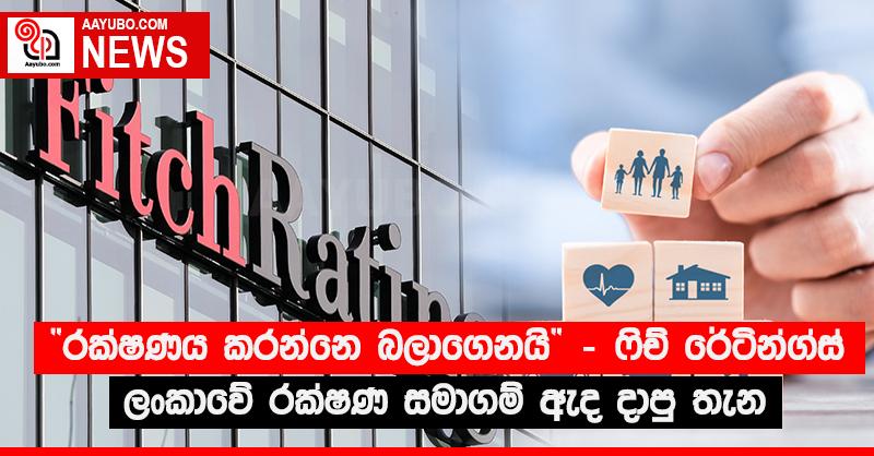 “රක්ෂණය කරන්නෙ බලාගෙනයි” - ෆිච් රේටින්ග්ස් ලංකාවේ රක්ෂණ සමාගම් ඇද දාපු තැන