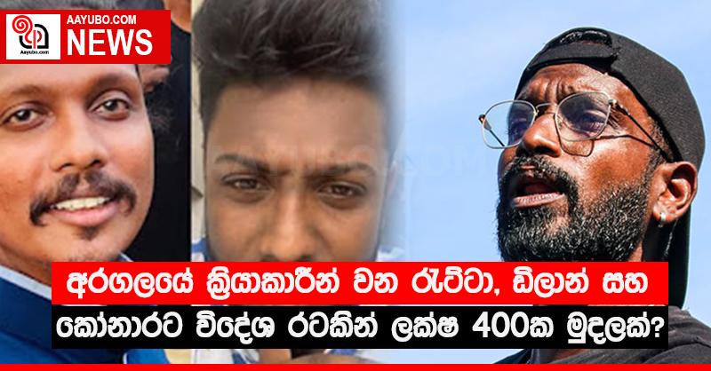 අරගලයේ ක්‍රියාකාරීන් වන රැට්ටා, ඩිලාන් සහ කෝනාරට විදේශ රටකින් ලක්ෂ 400ක මුදලක්?