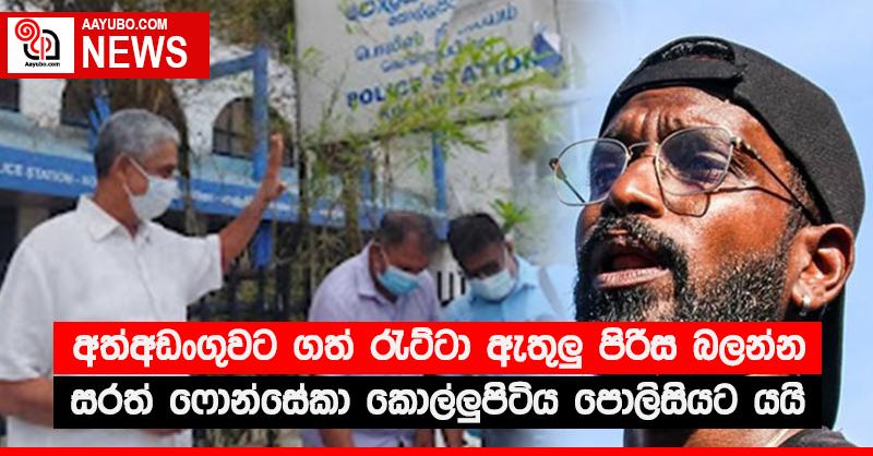 අත්අඩංගුවට ගත් රැට්ටා ඇතුලු‍ පිරිස බලන්න සරත් ෆොන්සේකා කොල්ලු‍පිටිය පොලිසියට යයි
