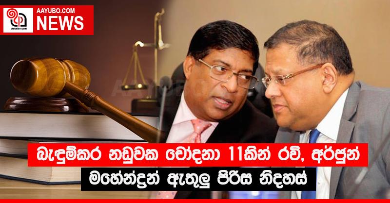 බැඳුම්කර නඩුවක චෝදනා 11කින් රවී, අර්ජුන් මහේන්ද්‍රන් ඇතුළු පිරිස නිදහස්