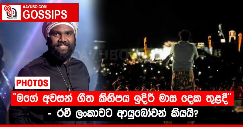 “මගේ අවසන් ගීත කිහිපය ඉදිරි මාස දෙක තුළදී” - රවී ලංකාවට ආයුබෝවන් කියයි? (PHOTOS)