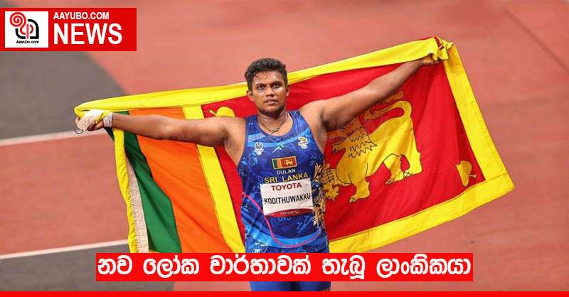 නව ලෝක වාර්තාවක් තැබූ ලාංකිකයා