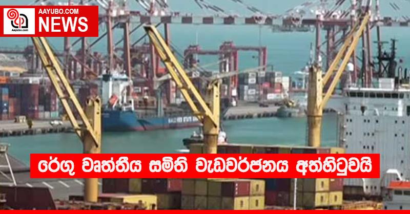 රේගු වෘත්තීය සමිති වැඩවර්ජනය අත්හිටුවයි