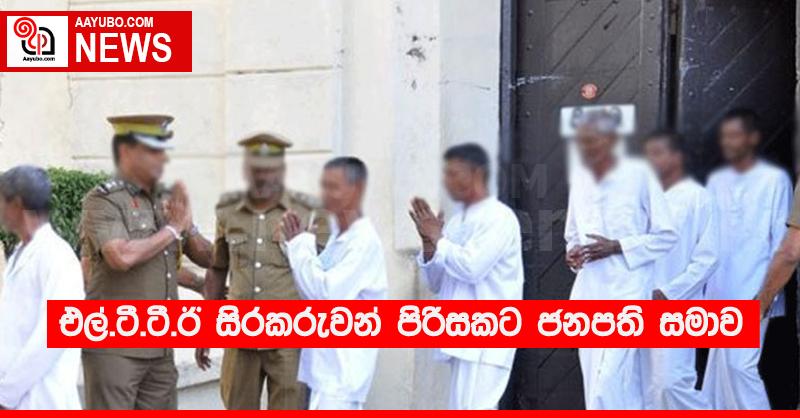 එල්.ටී.ටී.ඊ සිරකරුවන් පිරිසකට ජනපති සමාව