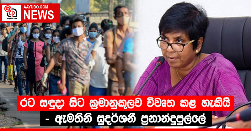 රට සඳුදා සිට ක්‍රමානුකූලව විවෘත කළ හැකියි - ඇමතිනි සුදර්ශනී ප්‍රනාන්දුපුල්ලේ
