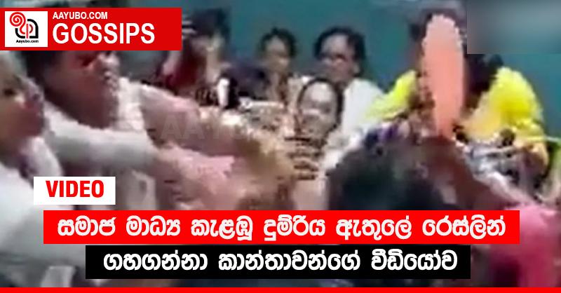 සමාජ මාධ්‍ය කැළඹූ දුම්රිය ඇතුලේ රෙස්ලින් ගහගන්නා කාන්තාවන්ගේ වීඩියෝව (VIDEO)