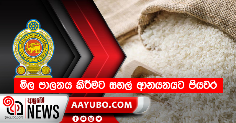 මිල පාලනය කිරීමට සහල් ආනයනයට පියවර