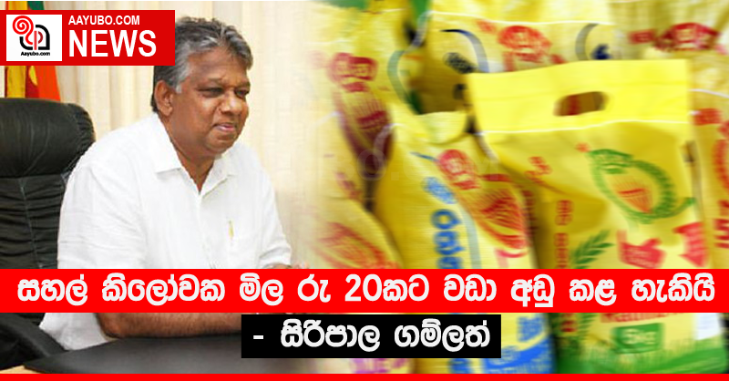 සහල් කිලෝවක මිල රු 20කට වඩා අඩු කළ හැකියි - සිරිපාල ගම්ලත්