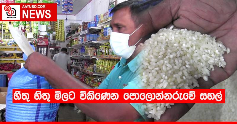 හීතු හිතූ මිලට විකිණෙන පොලොන්නරුවේ සහල් 